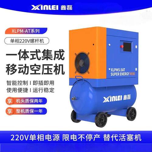 鑫磊相220V螺杆空压机小型工厂可移动一体式螺杆压缩机4KW5.5KW