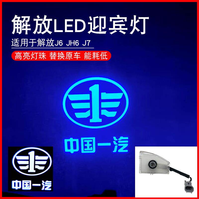 适用解放j6p车门迎宾灯jh6货车j7踏步灯脚踏氛围照地改装用品配件