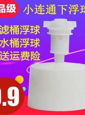 小联通通用饮水机过滤桶净水桶浮球浮漂止水i阀开关组件配件浮子
