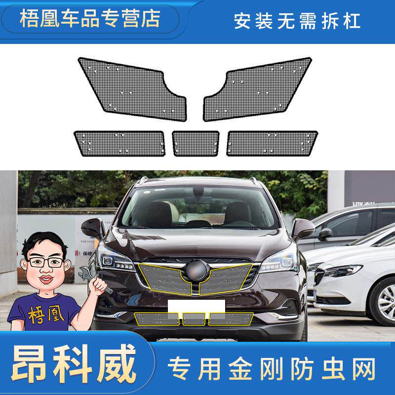 别克昂科威防虫网专用水箱保护网汽车防尘金刚网中网格栅配件改装
