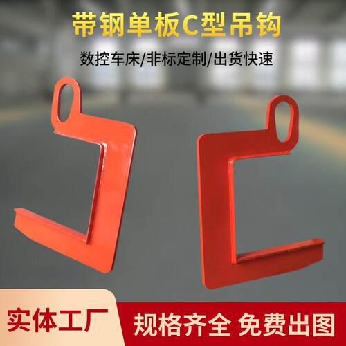厂家直销C型板吊钩 钢卷铝卷分料卷开平C型吊具 卷钢C型钩
