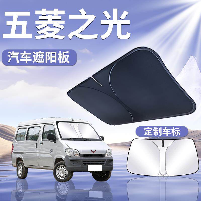 五菱之光遮阳板罩伞帘挡防晒布配件专用隔热前挡风玻璃s汽车用品