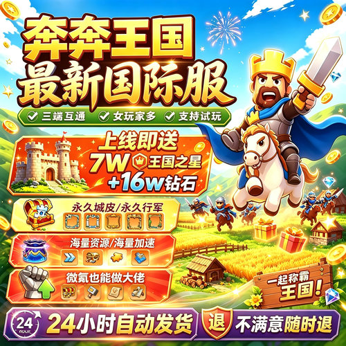 奔奔王国国际服BT版0.1折初始号上线送7W王国之星16W钻石兑换码