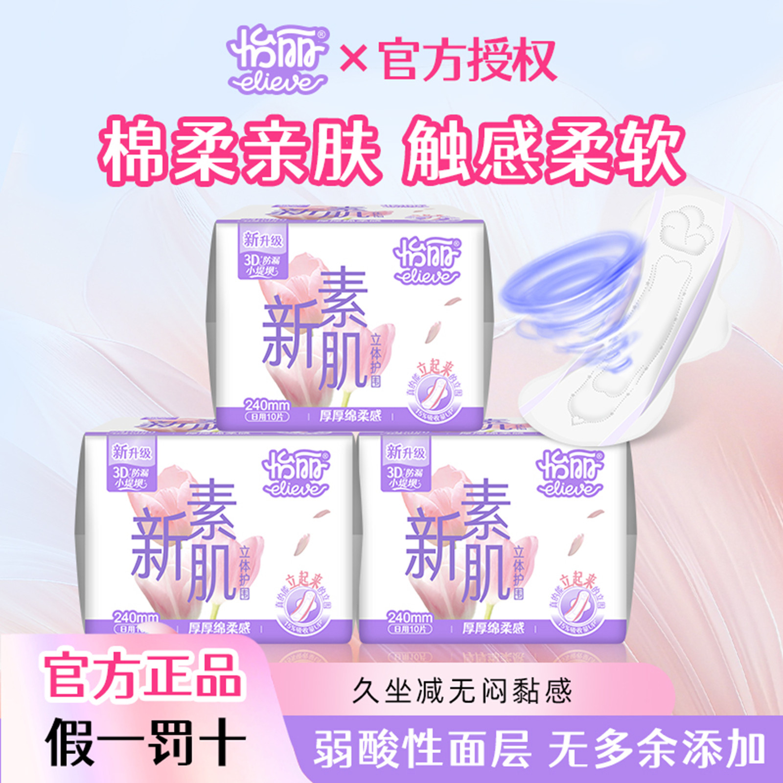 怡丽立体护围卫生巾绵柔亲肤