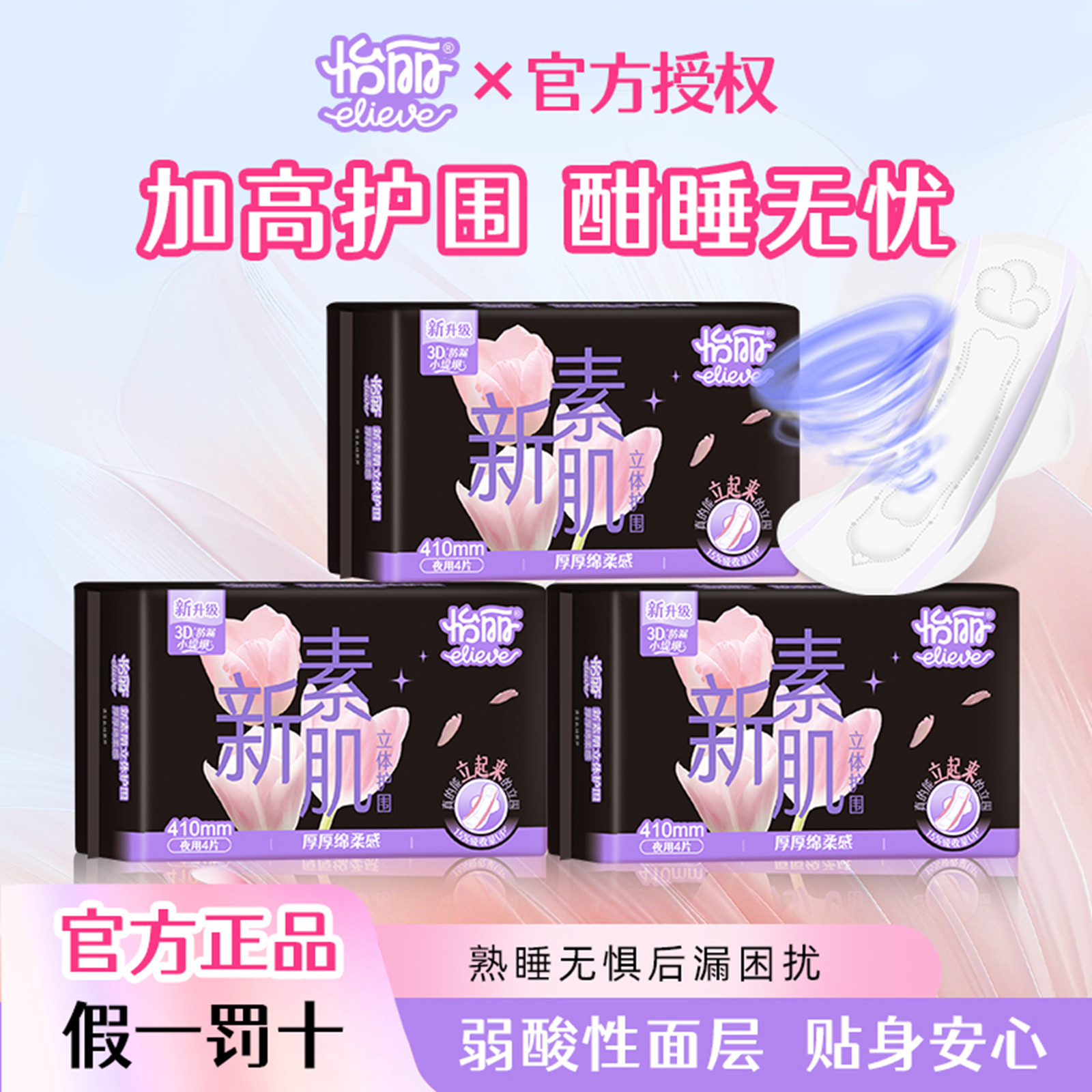 怡丽立体护围卫生巾夜用防漏
