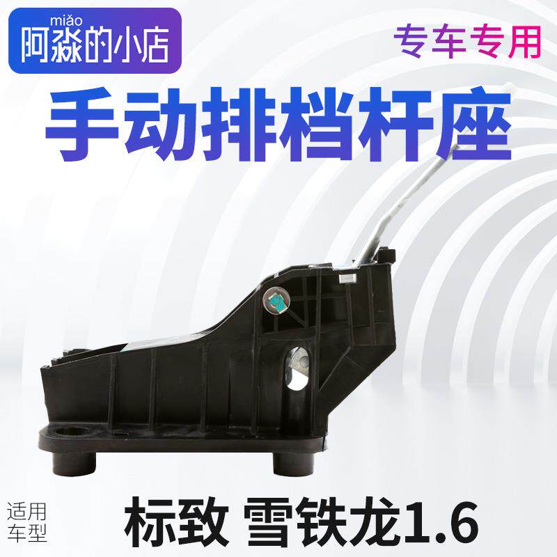 适配标致301爱丽舍世嘉307/308/1.6手动排挡杆座子挂档档把头总成