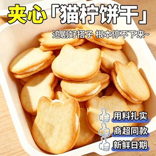 猫柠喵柠柠檬味夹心饼干独立包装