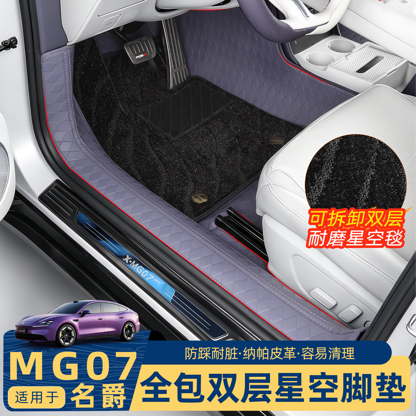 名爵MG07全包脚垫双层设计