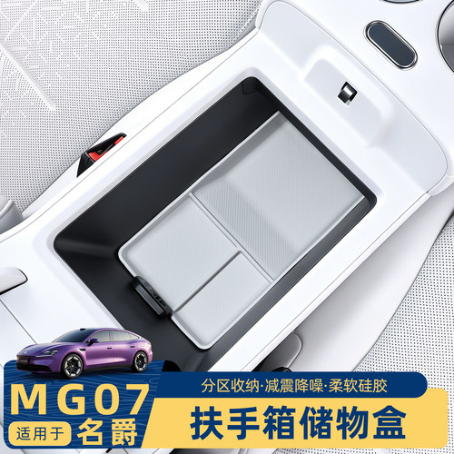 名爵MG07硅胶扶手箱储物盒