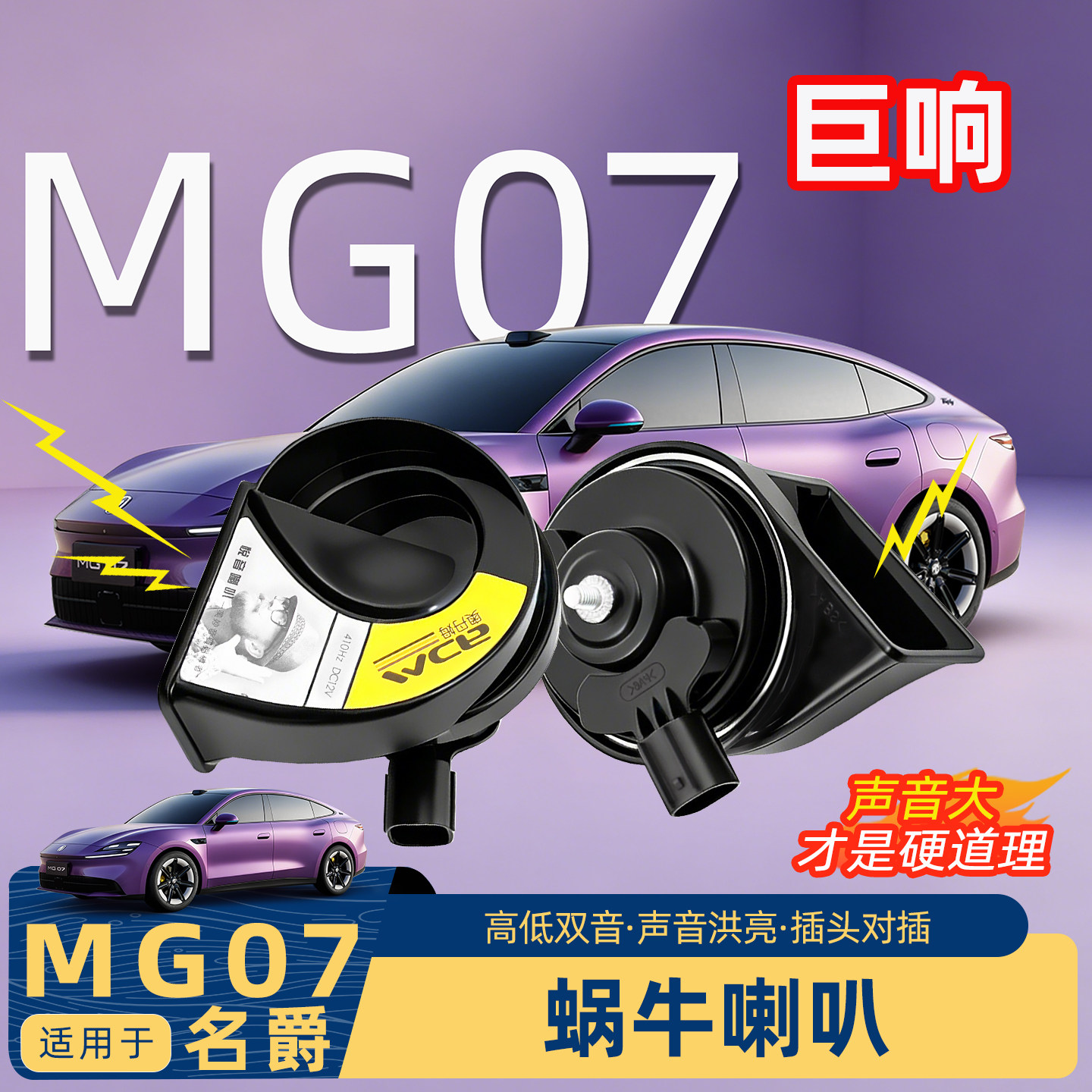 名爵MG07专用蜗牛喇叭