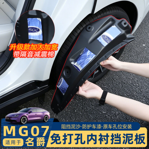 名爵MG07车轮挡泥板带止震棉