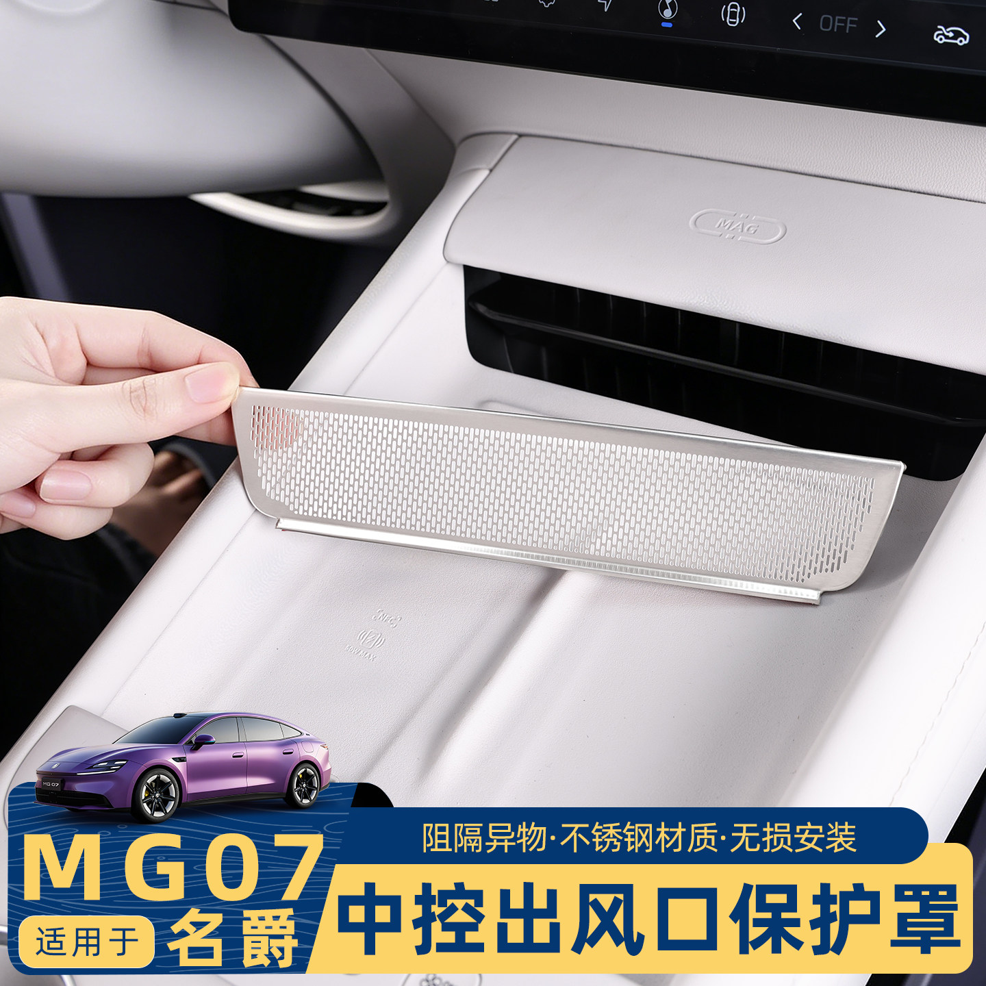 名爵MG07中控出风口不锈钢保护罩