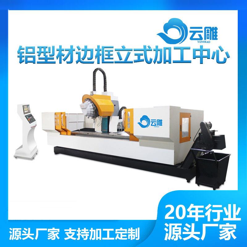 云雕工业型材加工中心 汽车配件数控钻铣床 轨道交通钻攻一体机图片