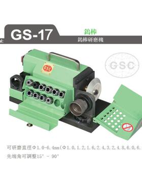 GSC/台湾台利村 钨棒研磨机磨刀机GS-17/GS-17A φ1.0-6.4mm