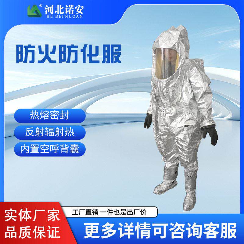 诺安 NA-FH 品质防火防化服，具备阻燃、隔热、防酸渗透性能