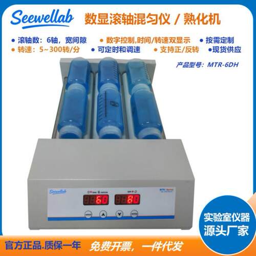 Seewellab新能源实验室数控滚轴混匀仪MTR-6DH 油墨油漆滚机
