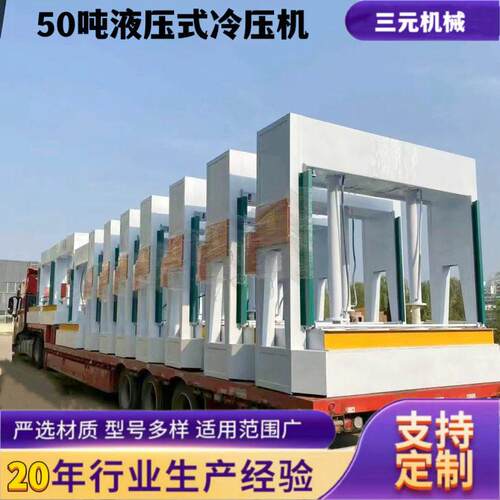 源头厂家3米台面50吨液压冷压机 叉车槽设计木工胶合板压力成型机