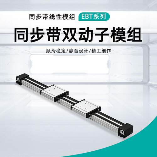EBT同步带双动子模组 速滚轮功能模组 精密滑台线性模组机械手