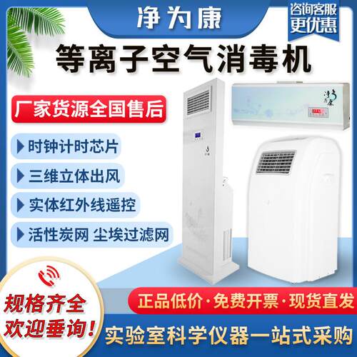 净为康等离子空气消毒机JWK/JH医院实验室科研所移动式空气消毒机