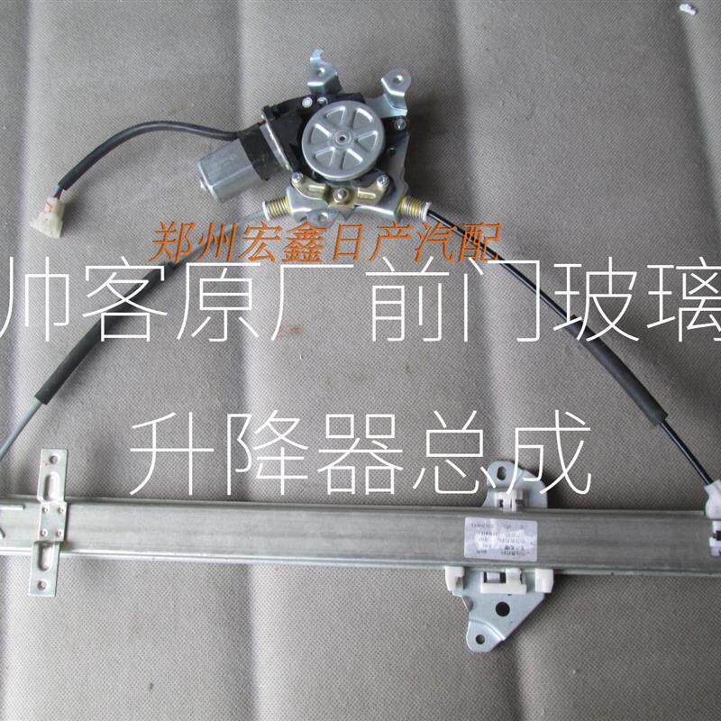 帅客1.5/1.6/2.0电动玻璃升降器+帅客电动车一样+不分新老款+原厂
