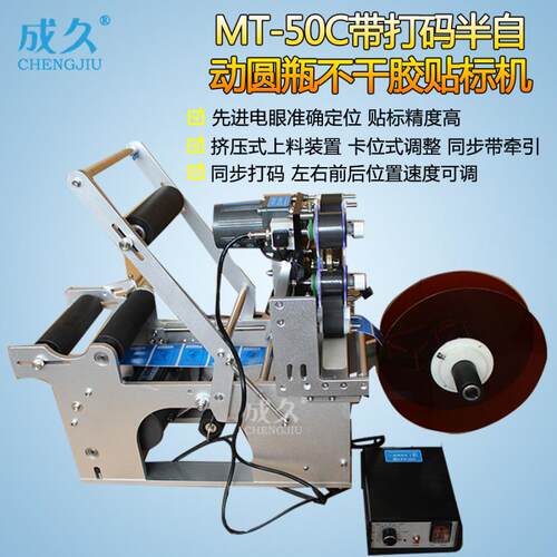 MT-50C带打码半自动圆不干胶贴标机 圆柱筒西林打码贴标机