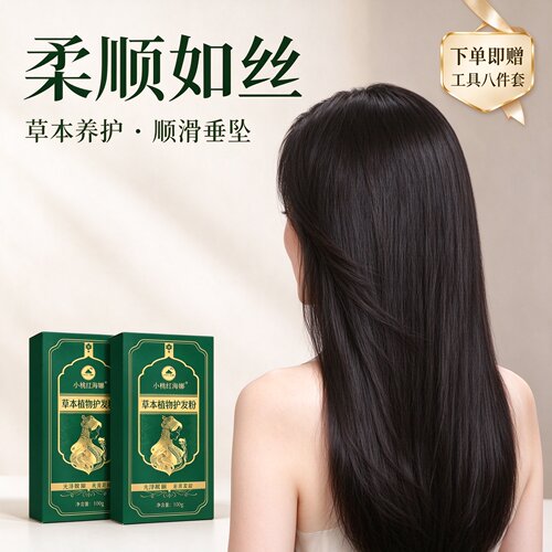 草本植物护发粉温和润养