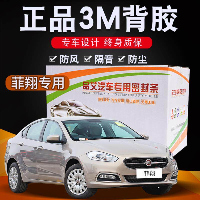 菲亚特菲翔专用汽车全车隔音密封条车门缝隙防尘胶条加装饰改装