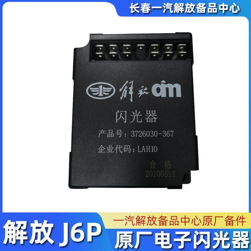 适用解放J6P电子闪光器JH6转向灯继电器3726030-367原厂配件大全