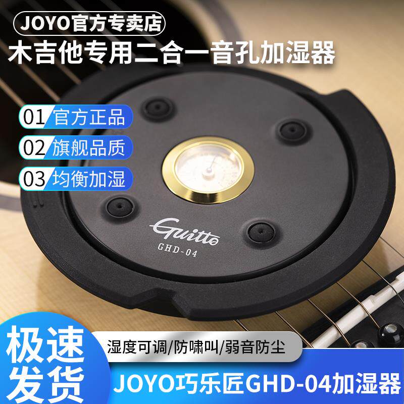 JOYO巧乐匠吉他音孔加湿器民谣古典木吉他除湿湿度计通用保养啸叫