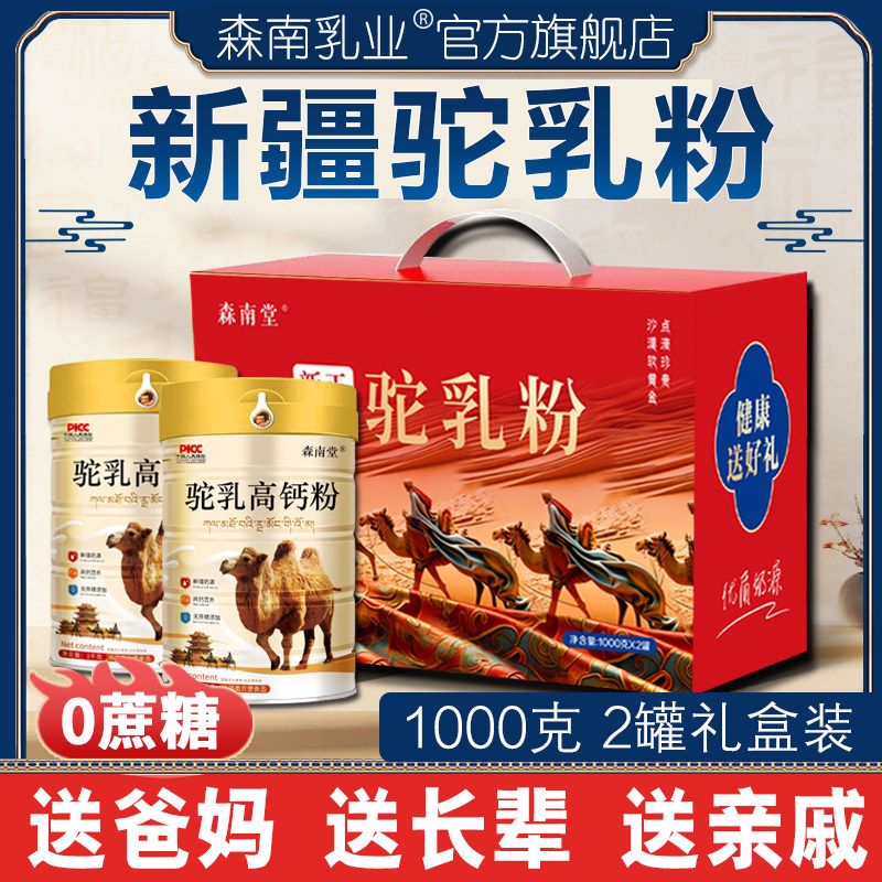 1000克2罐礼盒装】新疆正宗含骆驼奶粉无蔗糖中老年高钙奶粉送礼
