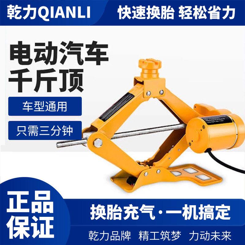 乾力剪式电动车载千斤顶轿车越野车2吨吨应急工具汽车换胎