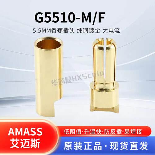 Amass艾迈斯 GC5510-M/F 5.5mm公母头纯铜镀金航模电机香蕉插头