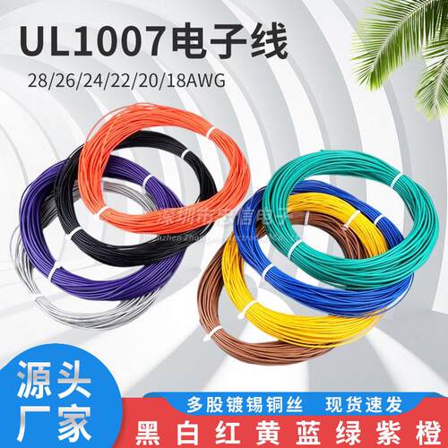 1007电子线软线26/24/22/20/18/16AWG镀锡铜led电子线芯多股线