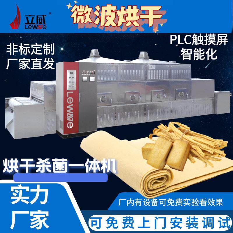 豆皮卷专用微波烘干设备 均匀烘干锁色防霉 腐竹片微波干燥杀菌