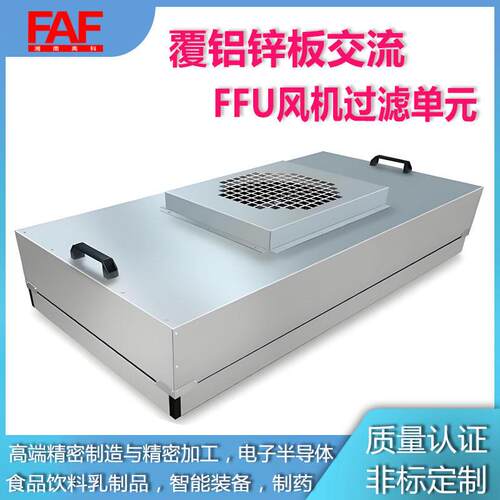 FFU风机过滤元覆铝锌板交流电机三档调节风速0.35-0.65米秒可调