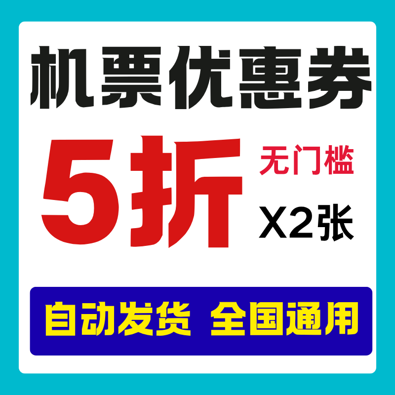 美団机票优惠券不限新老用户国内出行卡券