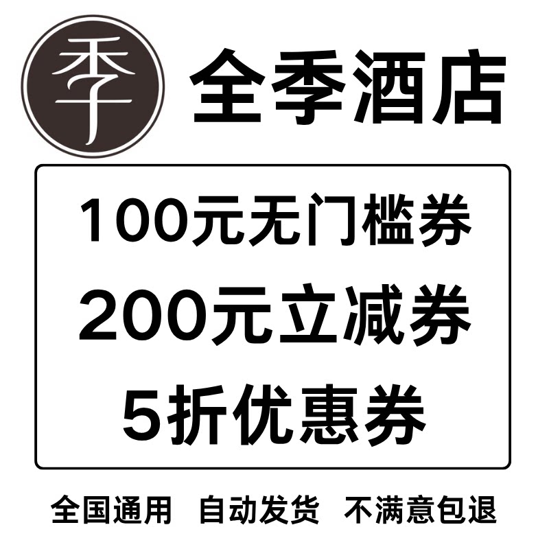 全季酒店优惠券全国通用全季酒店出行卡券