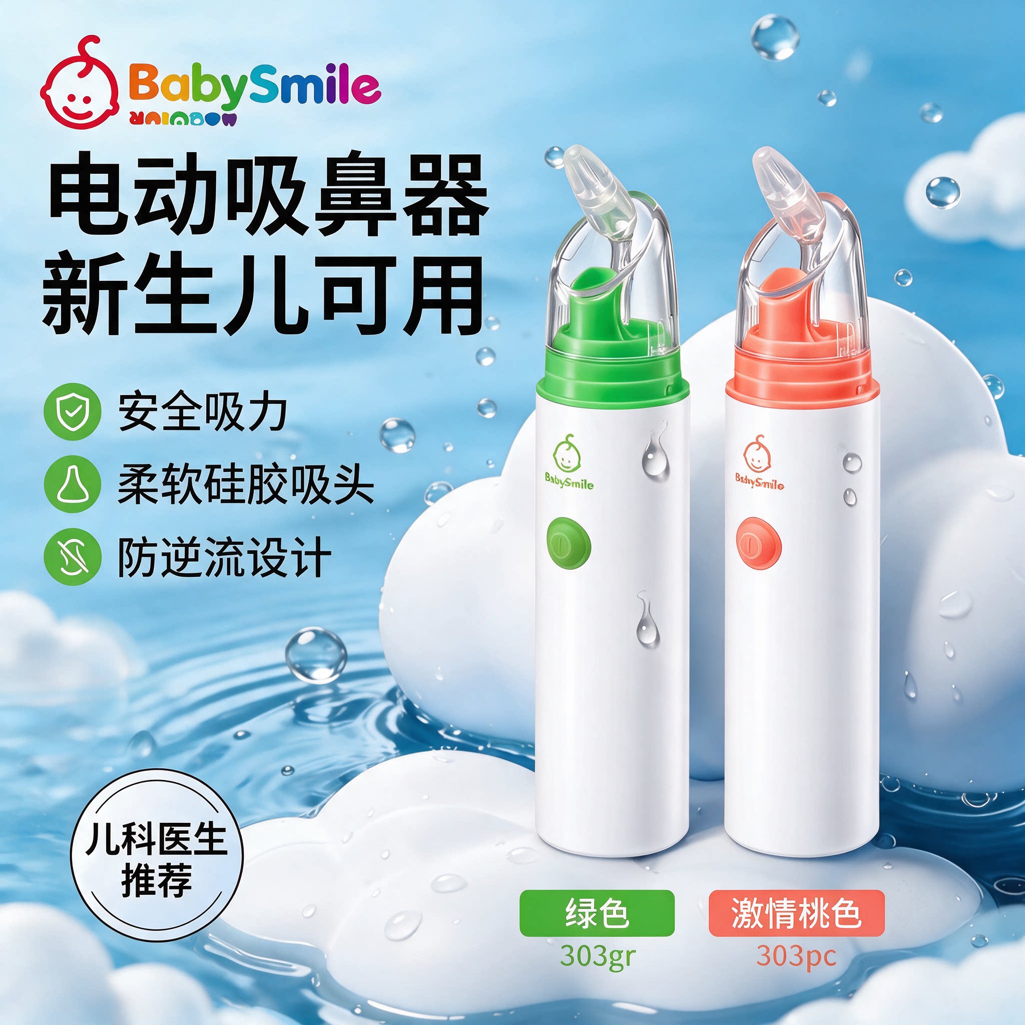 BabySmile负压电动吸鼻器新生儿