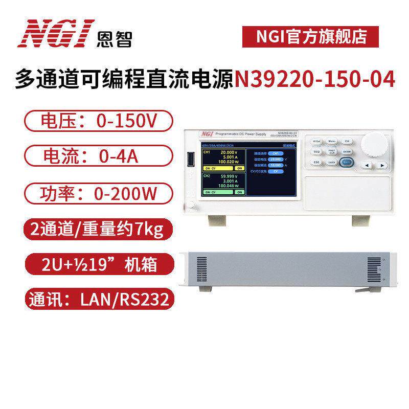 NGI恩智150V直流稳压电源可调4A可编程电源200W N39220-150-04