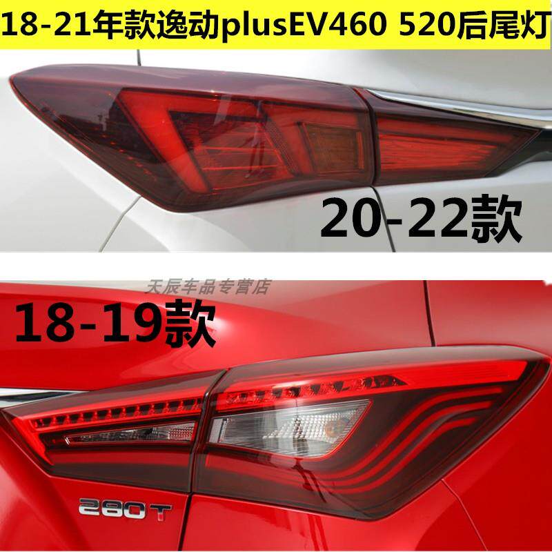 适配长安18-21年款逸动plusEV460+520后尾灯刹车灯总成倒车灯罩壳