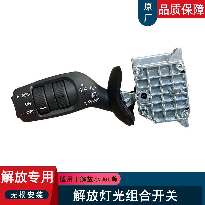 适用解放小J6L转向灯+灯光组合开关+原厂19T一汽汽车配件