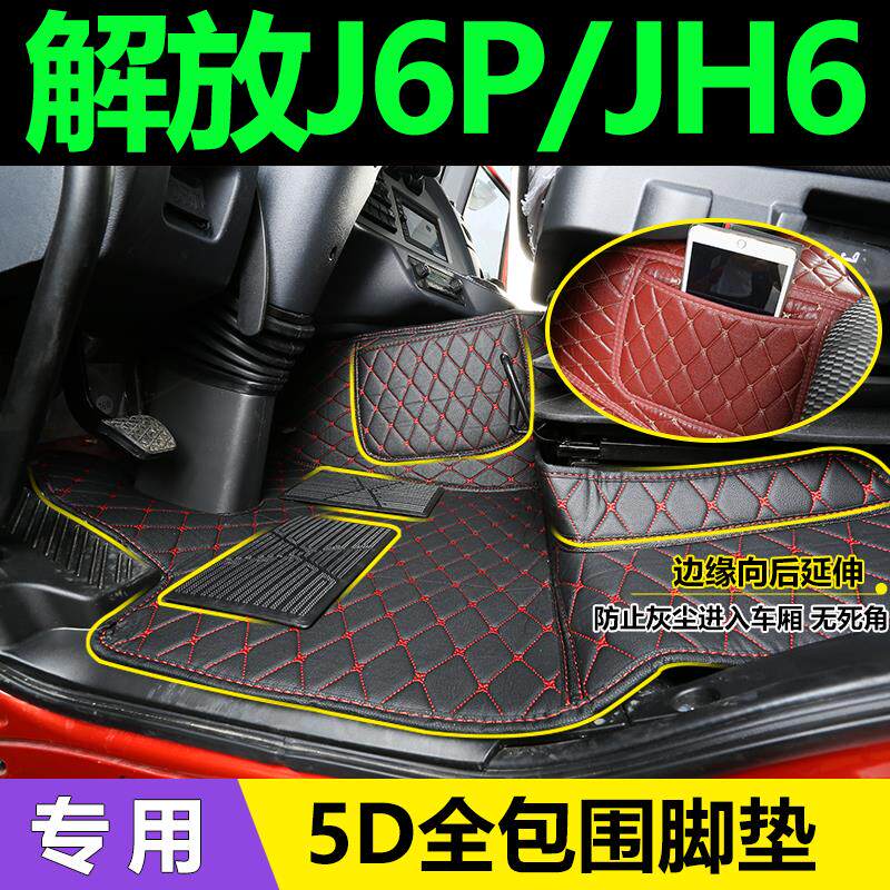 解放J6P脚垫+新解放J6P领航版专用脚垫+解放JH6全包围大货车脚垫