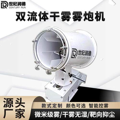 世纪润德RDSS双流体干雾煤场车间防尘降尘防爆雾炮机钢厂远程超细