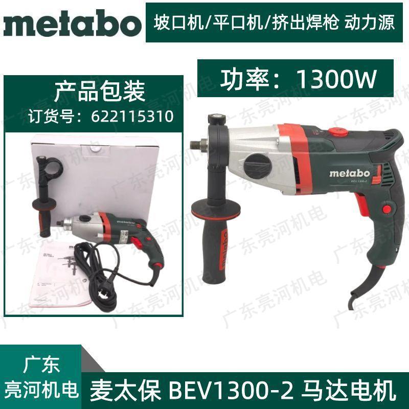 德国metabo麦太保BEV1300-2手电钻/挤出焊枪电机/坡口机电机马达图片