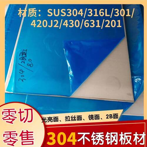 316L 304不锈钢板足厚精密板0.5-1.6-1.9-3.2-4-4.5-5-5.5-6-8mm7