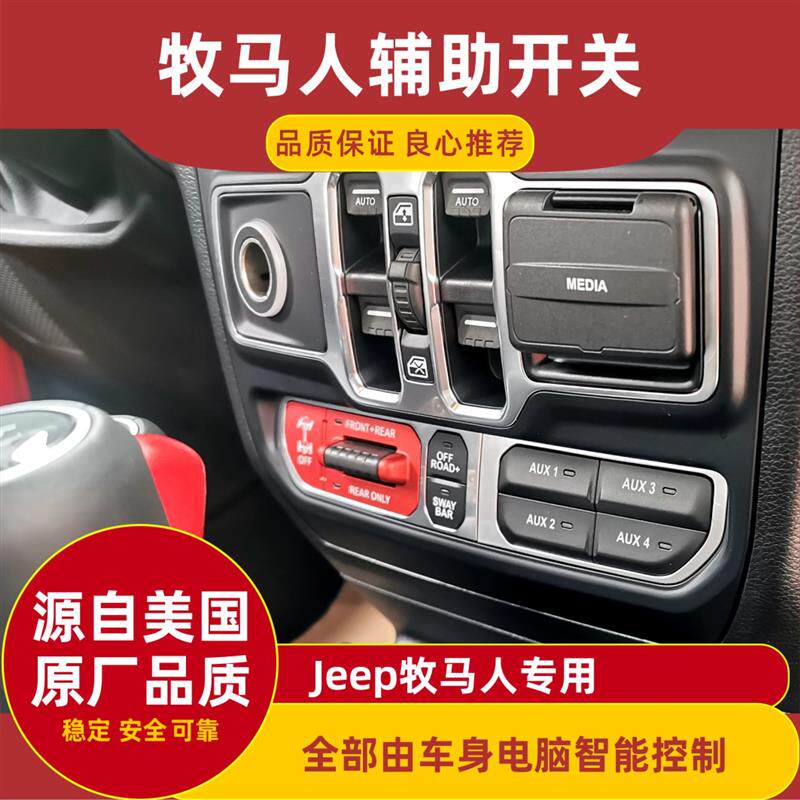 适用Jeep吉普牧马人辅助开关AUX混动版牧马人AUX角斗士JT加装改装