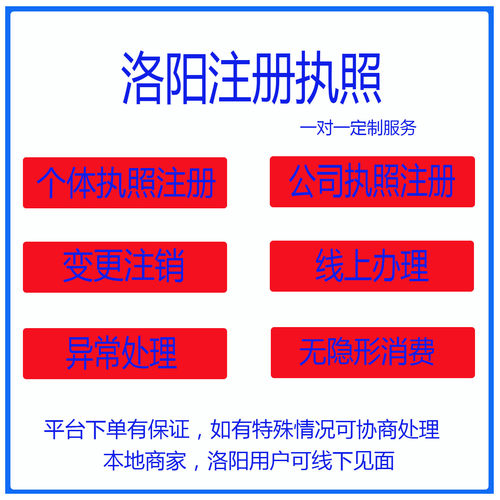 河南洛阳洛龙高新西工涧西老城公司注册营业执照代办工商注销变更