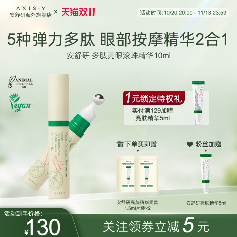 安舒研多肽亮眼滚珠精华
