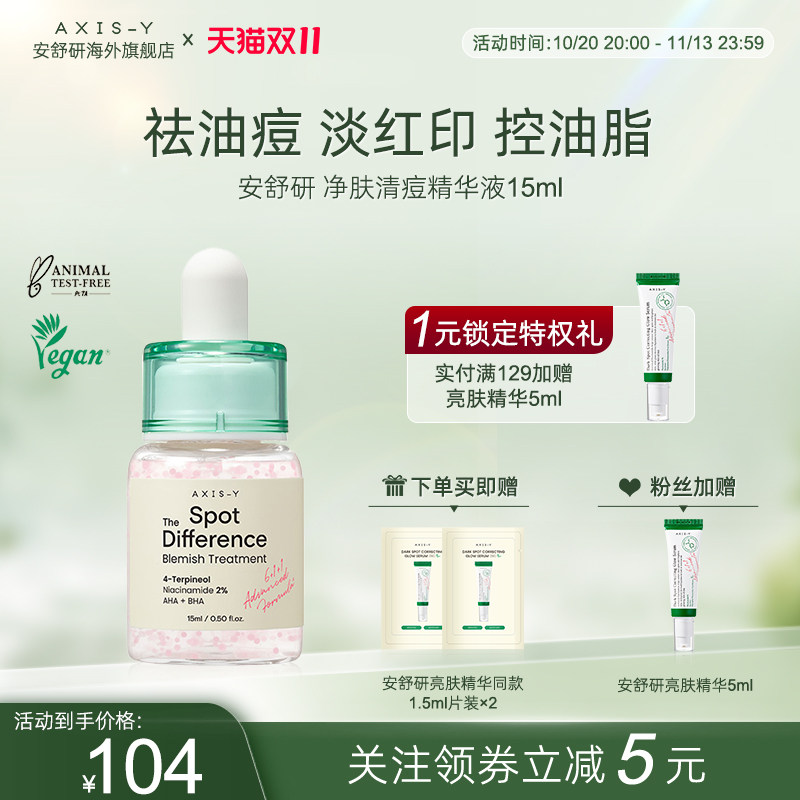 安舒研净肤清痘精华液