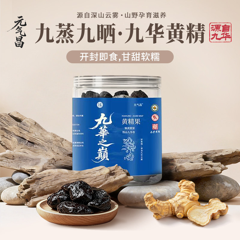 九华山多花黄精九蒸九晒正品 即食九制黄精 过节庆送礼品